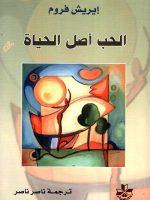 الحب أصل الحياة