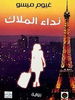 نداء الملاك