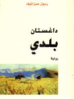 داغستان بلدي