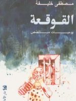 القوقعة