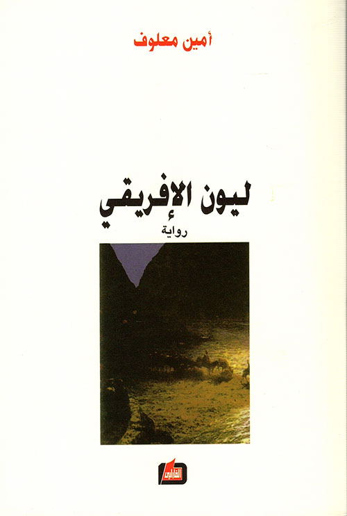 ليون الإفريقي