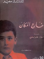 خارج المكان