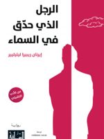 الرجل الذي حدق في السماء