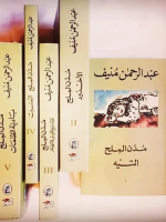 مدن الملح خمسة أجزاء