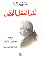 نقد العقل المحض