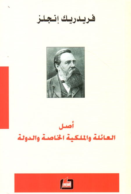 أصل العائلة والملكية الخاصة والدولة