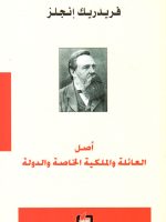 أصل العائلة والملكية الخاصة والدولة
