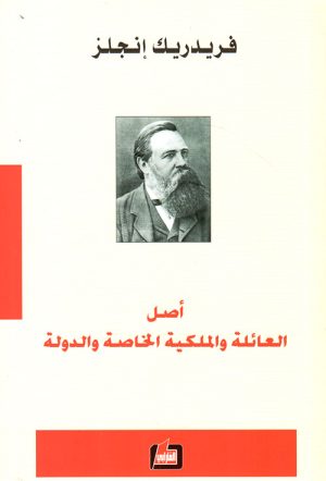 أصل العائلة والملكية الخاصة والدولة