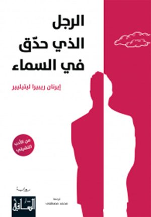 الرجل الذي حدق في السماء