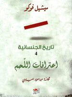 تاريخ الجنسانية الجزء الرابع اعترافات اللّحم