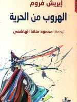 الهروب من الحرية