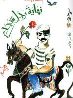 نهاية رجل شجاع