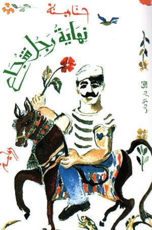 نهاية رجل شجاع