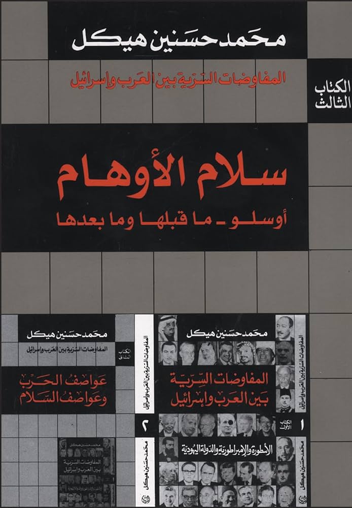سلام الأوهام أوسلو ما قبلها وما بعدها المفاوضات السرية بين العرب وإسرائيل الكتاب الثالث