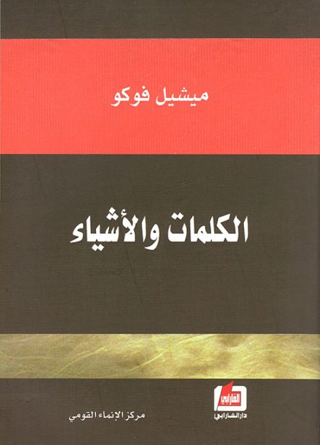الكلمات والأشياء
