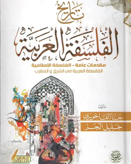 تاريخ الفلسفة العربية