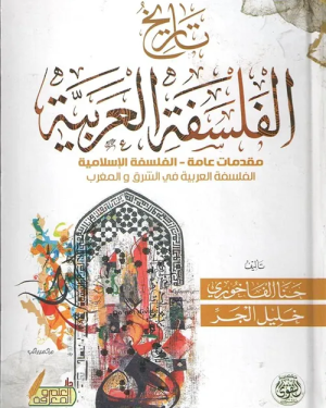 تاريخ الفلسفة العربية