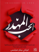 الحب المهدد
