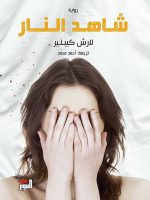 شاهد النار
