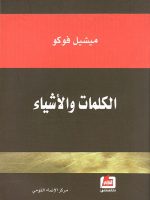 الكلمات والأشياء