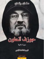 جوزف أنطون سيرة ذاتية