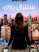 سنترال بارك