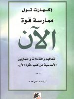 ممارسة قوة الآن التعاليم والتأملات والتمارين الأساسية من كتب قوة الآن
