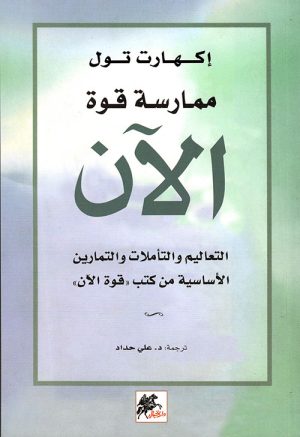 ممارسة قوة الآن التعاليم والتأملات والتمارين الأساسية من كتب قوة الآن