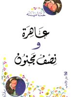 عاهرة ونصف مجنون