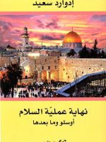 نهاية عملية السلام أوسلو وما بعدها