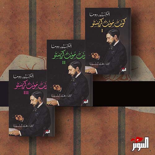 كونت مونت كريستو ثلاثة أجزاء