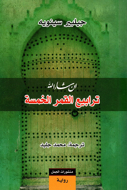 ترابيع القمر الخمسة إن شاء الله الجزء الثالث