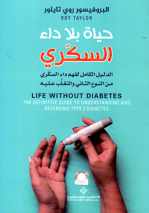 حياة بلا داء السكري الدليل الكامل لفهم داء السكري من النوع الثاني والتغلب عليه