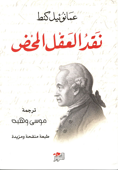 نقد العقل المحض