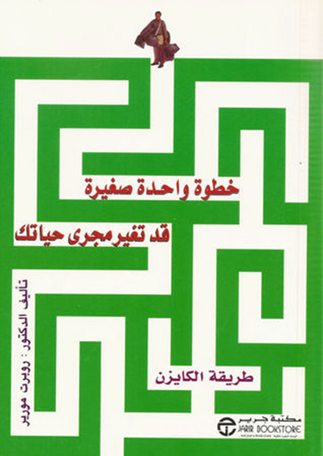 خطوة واحدة صغيرة قد تغير مجرى حياتك طريقة الكايزن