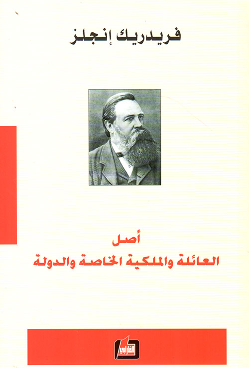 أصل العائلة والملكية الخاصة والدولة