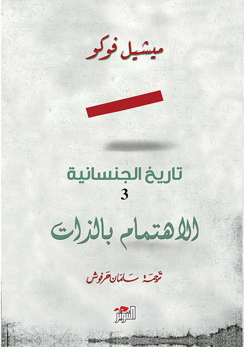 تاريخ الجنسانية الجزء الثالث الإهتمام بالذات