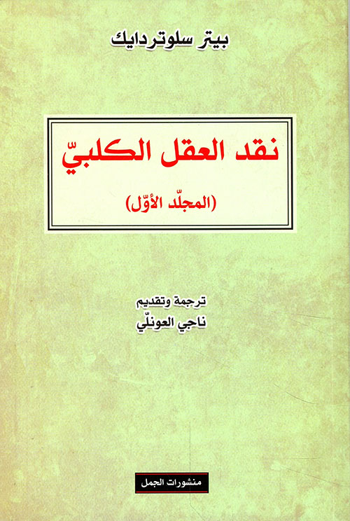 نقد العقل الكلبي المجلد الأول