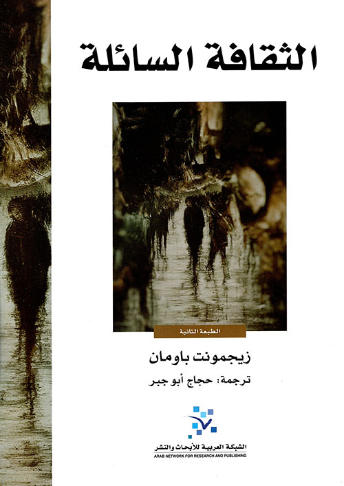 الثقافة السائلة