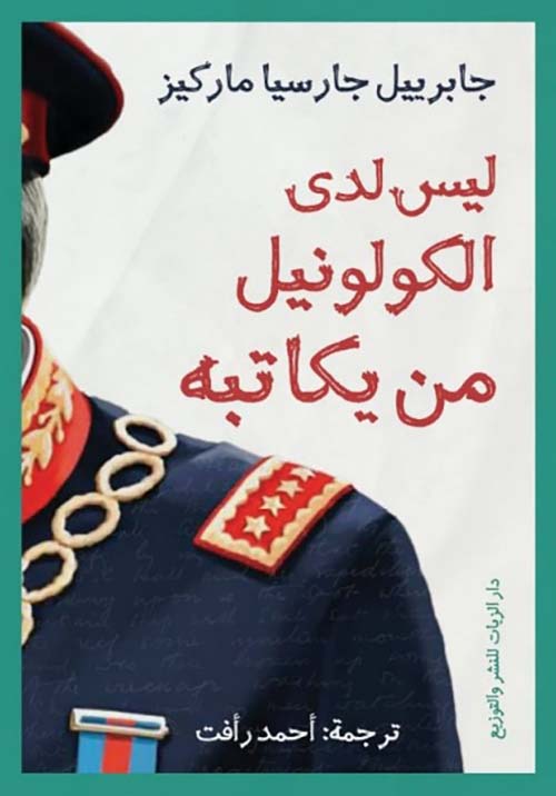 ليس لدى الكولونيل من يكاتبه