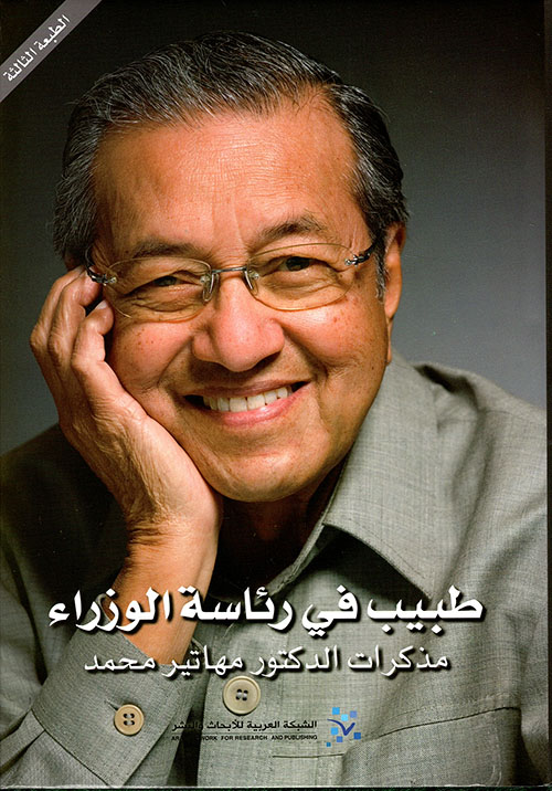 طبيب في رئاسة الوزراء مذكرات الدكتور مهاتير محمد