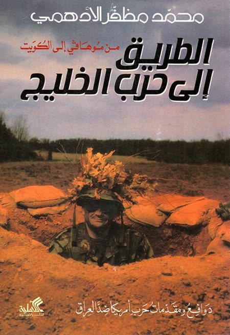 الطريق إلى حرب الخليج من موهافي إلى الكويت