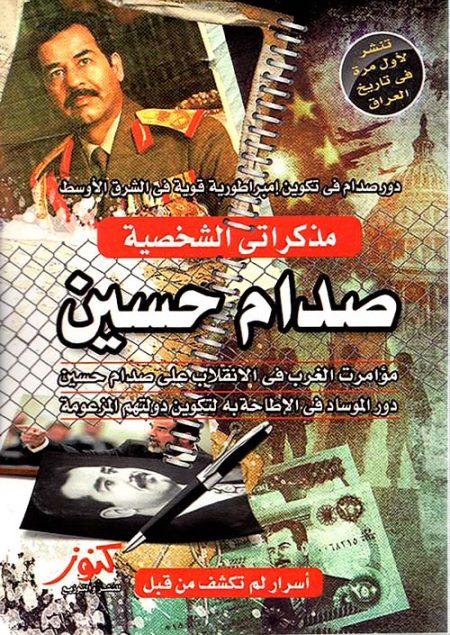 مذكراتي الشخصية صدام حسين