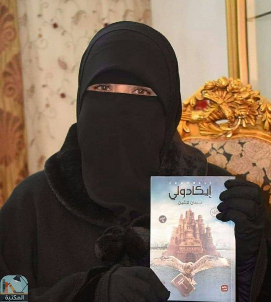 د. حنان لاشين