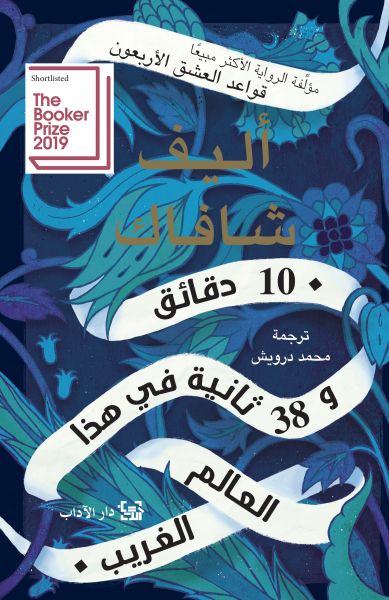 10 دقائق و38 ثانية في هذا العالم الغريب
