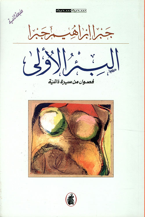 البئر الأولى