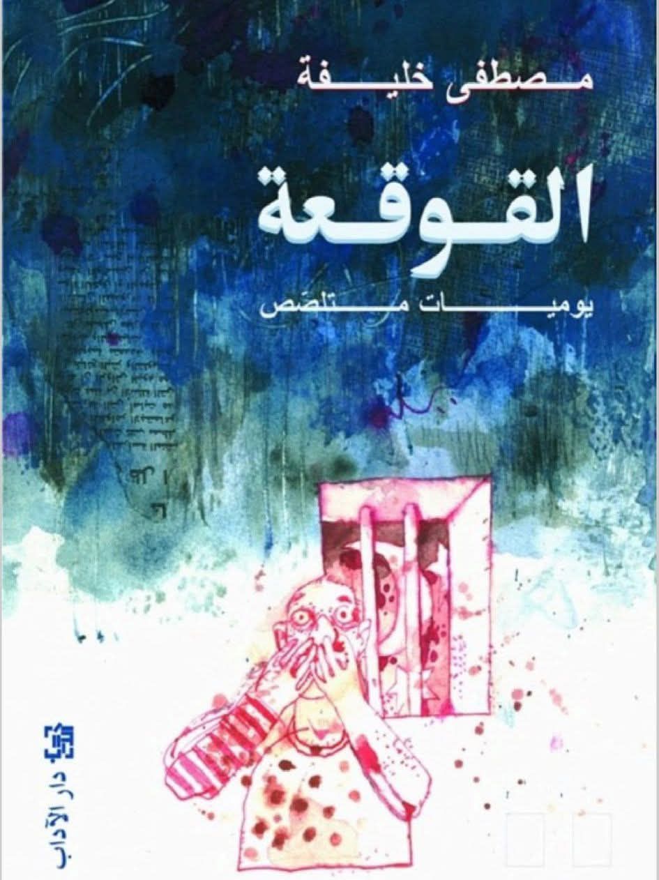 القوقعة يوميات متلصص