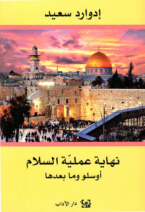 نهاية عملية السلام