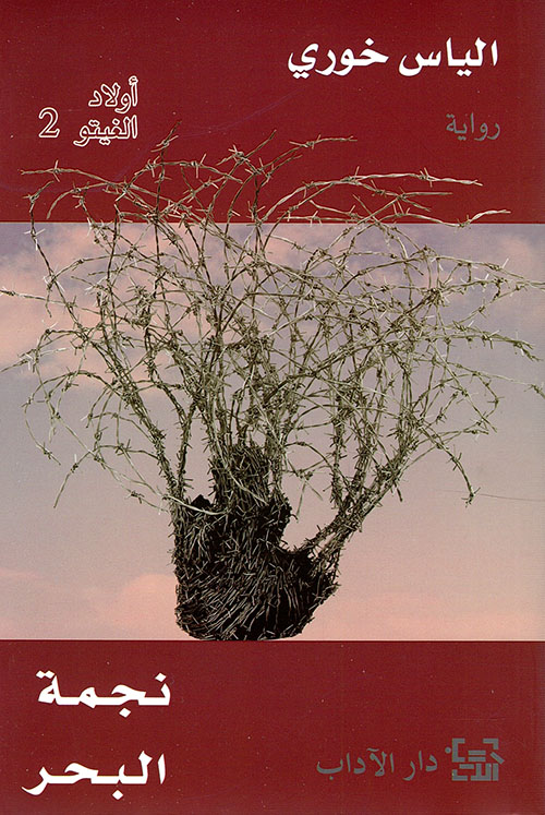 نجمة البحر اولاد الغيتو الجزء الثاني