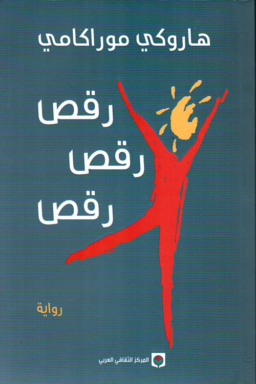 رقص... رقص... رقص